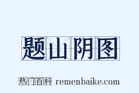 题山阴图是什么意思的图片